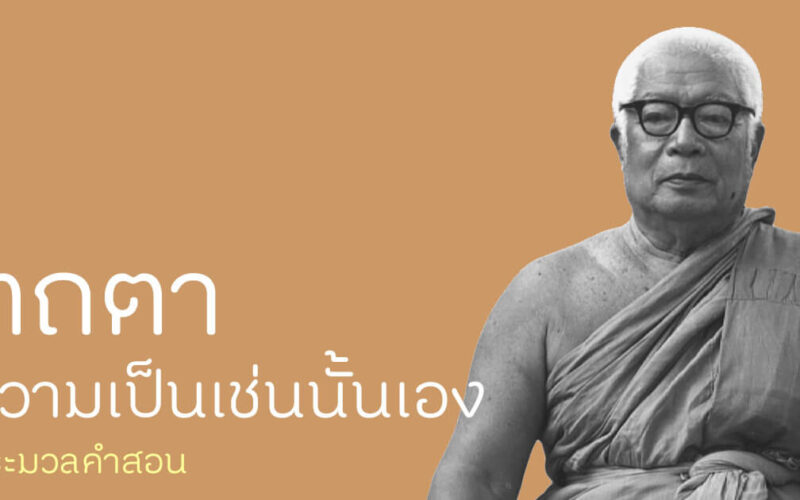 พุทธทาส เทศนา ธรรมบรรยาย