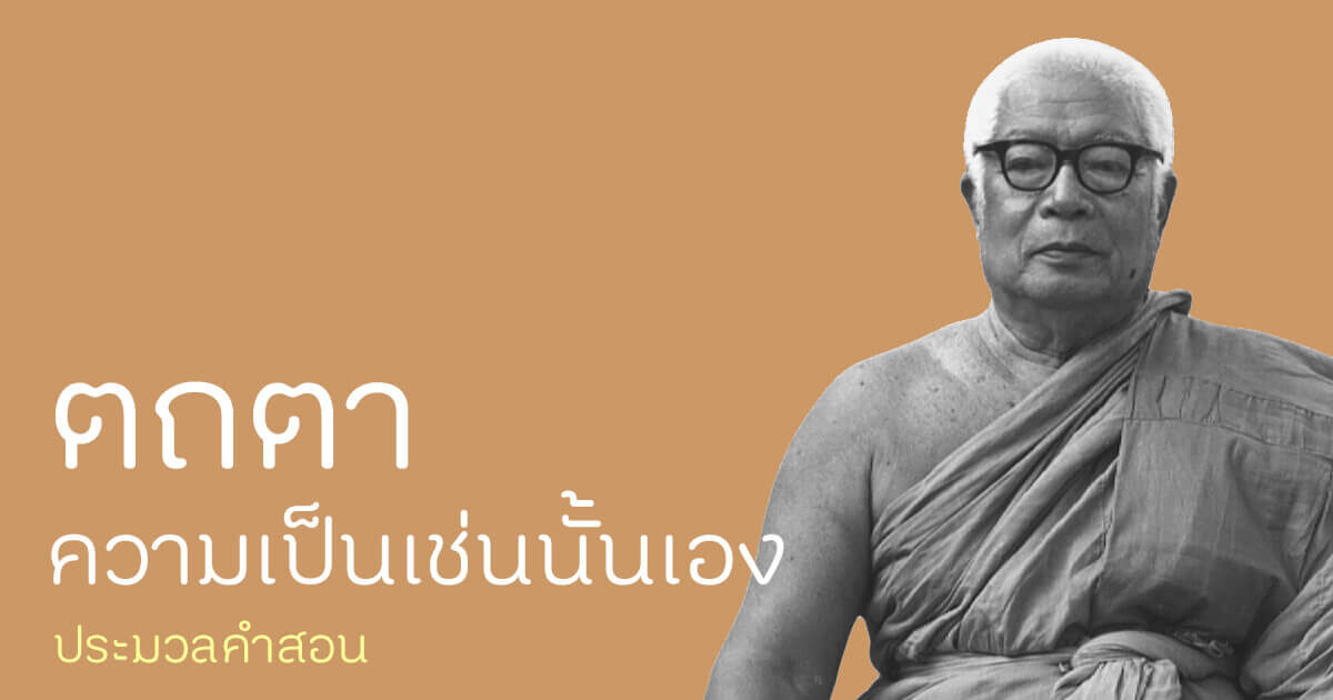พุทธทาส เทศนา ธรรมบรรยาย