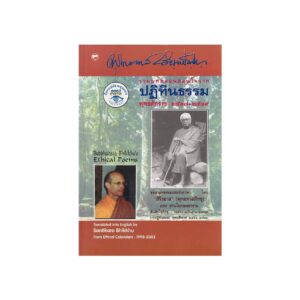 BUDDHADASA BHIKKHU'S ETHICAL POEMS (2006)