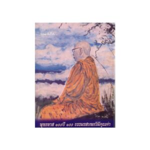 BUDDHADASA'S 100 YEARS OF MEMORY-100 WORTHY DHAMMA POETRIES (2006)
