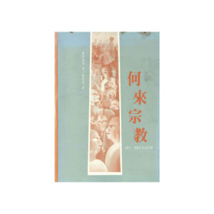 Buddhadasa Bhikkhu-何來宗敎 No Religion (1992)