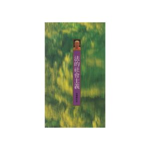 Buddhadasa Bhikkhu-法的社會主義 (1996)