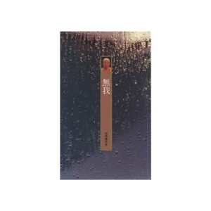 Buddhadasa Bhikkhu-無我 (1997)