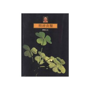 Buddhadasa Bhikkhu-精神食糧 Food for Thought (1996)
