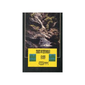 Buddhadasa Bhikkhu-菩提樹的心木 (1989)