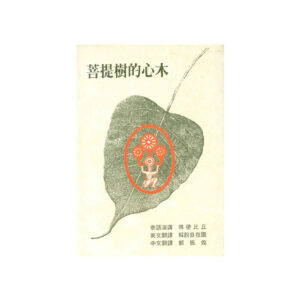 Buddhadasa Bhikkhu-菩提樹的心木 (1990)