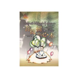 Buddhadasa Bhikkhu-菩提樹的心木 Heart-Wood from the Bo Tree (2003)