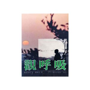 Buddhadasa Bhikkhu-觀呼吸 – 無庫存 (1996)-