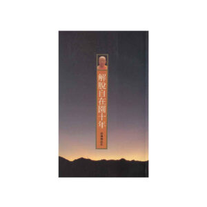 Buddhadasa Bhikkhu-解脫自在園十年 (1994)