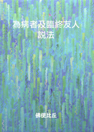 Dhamma for Sick People Chinese