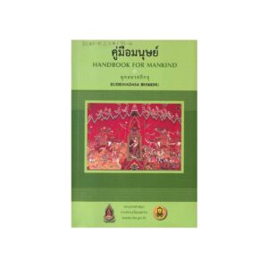 HANDBOOK FOR MANKIND คู่มือมนุษย์ (2009)-Green