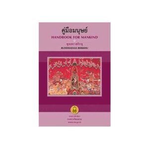 HANDBOOK FOR MANKIND คู่มือมนุษย์ (2009)-Pink