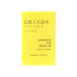 Handbook for Mankind プッタタート比丘 仏教人生読本
