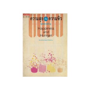 Happiness and Hunger ความสุขกับความหิว-Atamayo