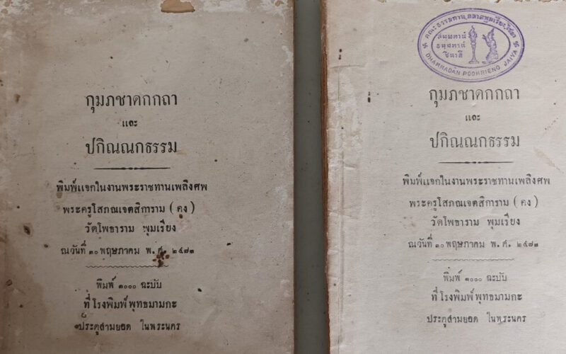 เอกสารจดหมายเหตุ, พุทธทาส