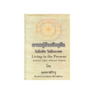 LIVING IN THE PRESENT WITHOUT PAST, WITHOUT FUTURE (2016) -