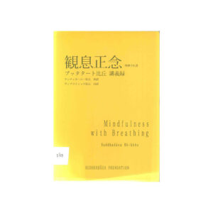 Mindfulness with Breathing プッタタート比丘