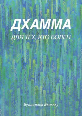RUS-Dhamma-for-sick-people-cover-web