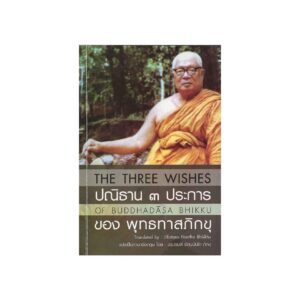 THE THREE WISHES OF BUDDHADASA BHIKKHU-bilingual