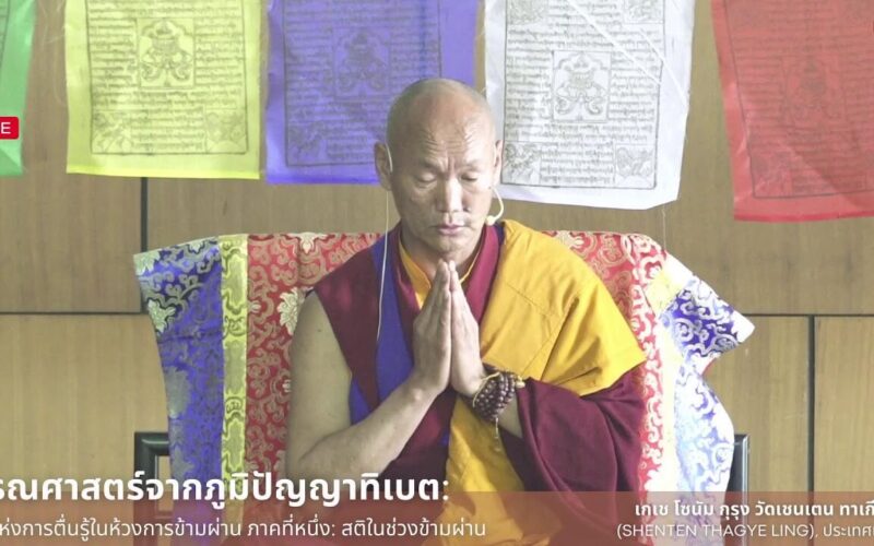 มรณศาสตร์จากภูมิปัญญาทิเบต โดย เกเช โซนัม กุรุง วัดเชนเตน ทาเกีย ลิง