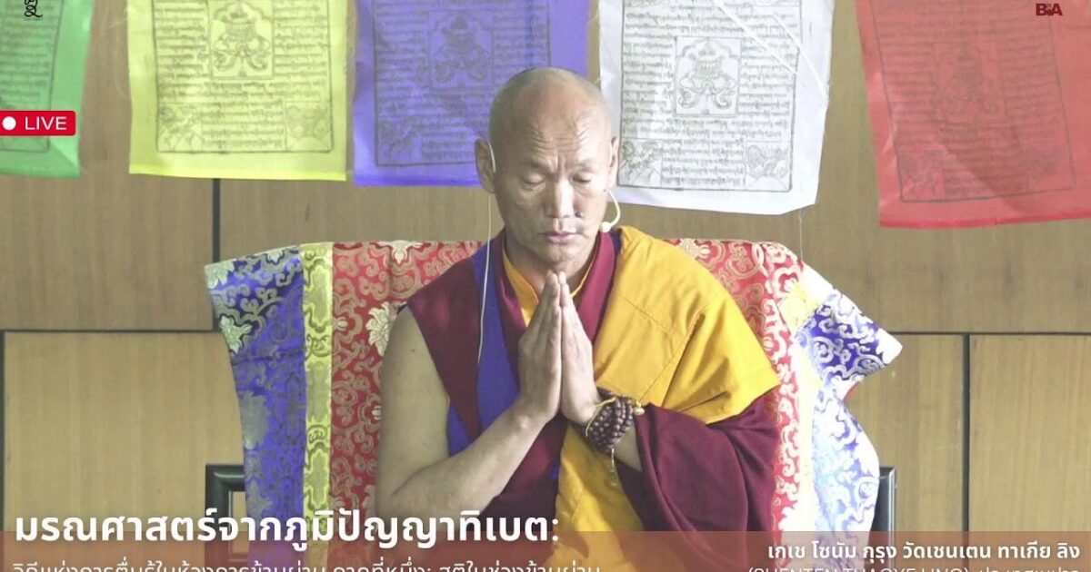 มรณศาสตร์จากภูมิปัญญาทิเบต โดย เกเช โซนัม กุรุง วัดเชนเตน ทาเกีย ลิง