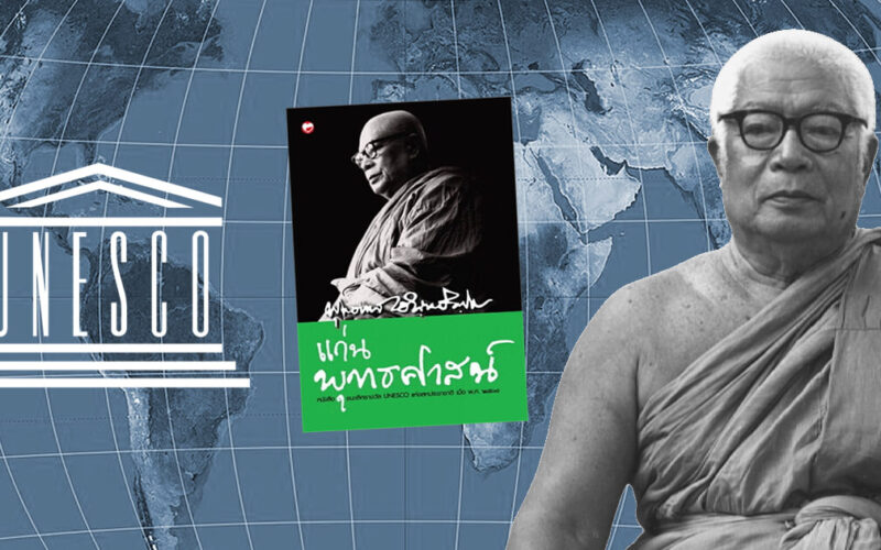 unesco พุทธทาส บุคคลสำคัญ