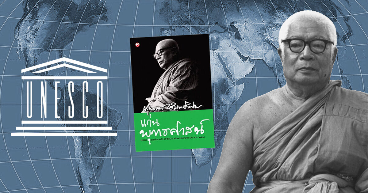 unesco พุทธทาส บุคคลสำคัญ