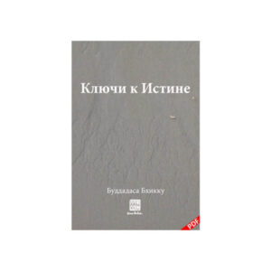 Аджан Буддадаса - Ключи к Истине