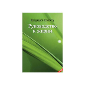 Буддадаса Бхиккху-Руководство к жизни
