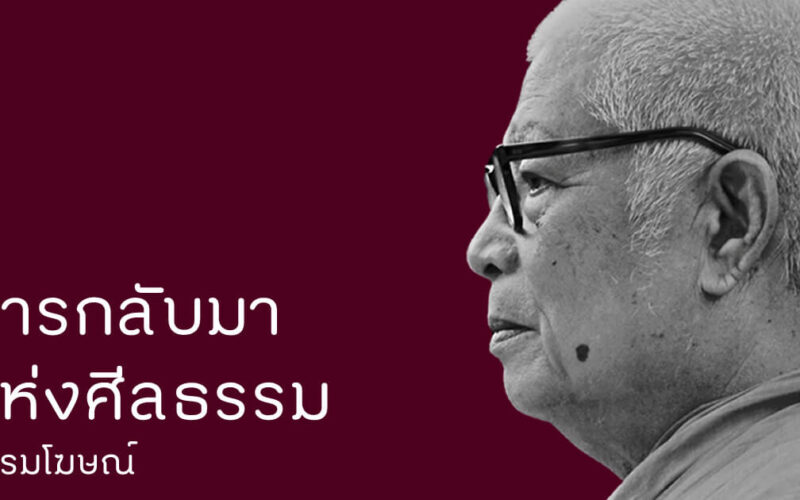 การกลับมาแห่งศีลธรรม ธรรมโฆษณ์ พุทธทาส