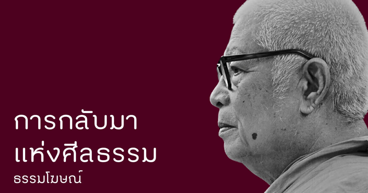การกลับมาแห่งศีลธรรม ธรรมโฆษณ์ พุทธทาส