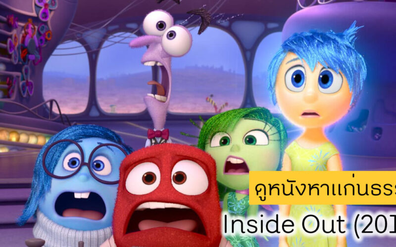 ดูหนังหาแก่นธรรม - Inside Out