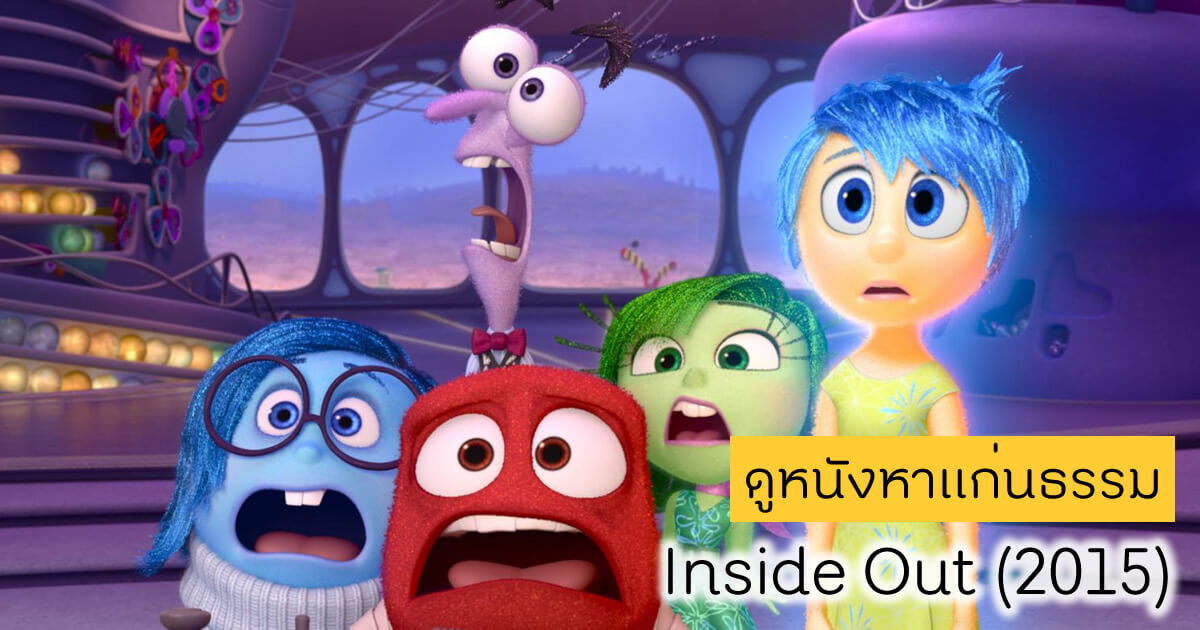 ดูหนังหาแก่นธรรม - Inside Out