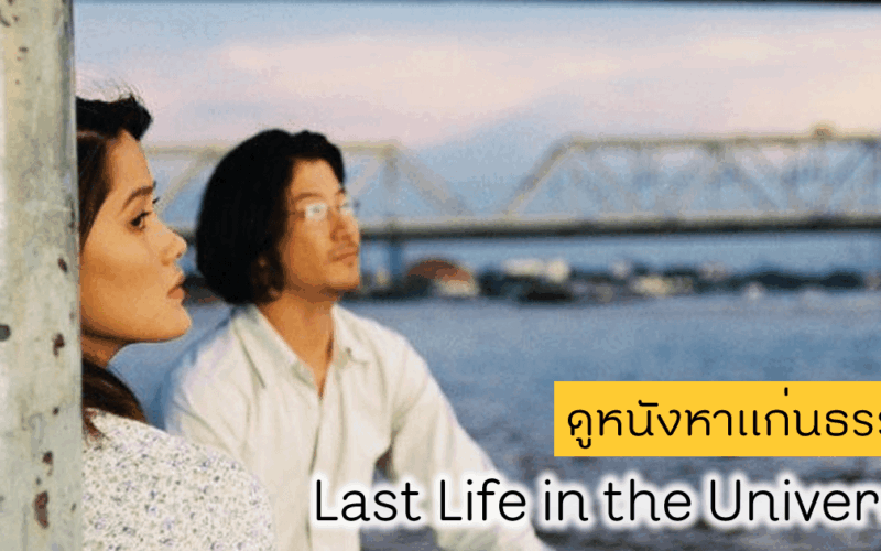 ดูหนังหาแก่นธรรม - Last life in the universe