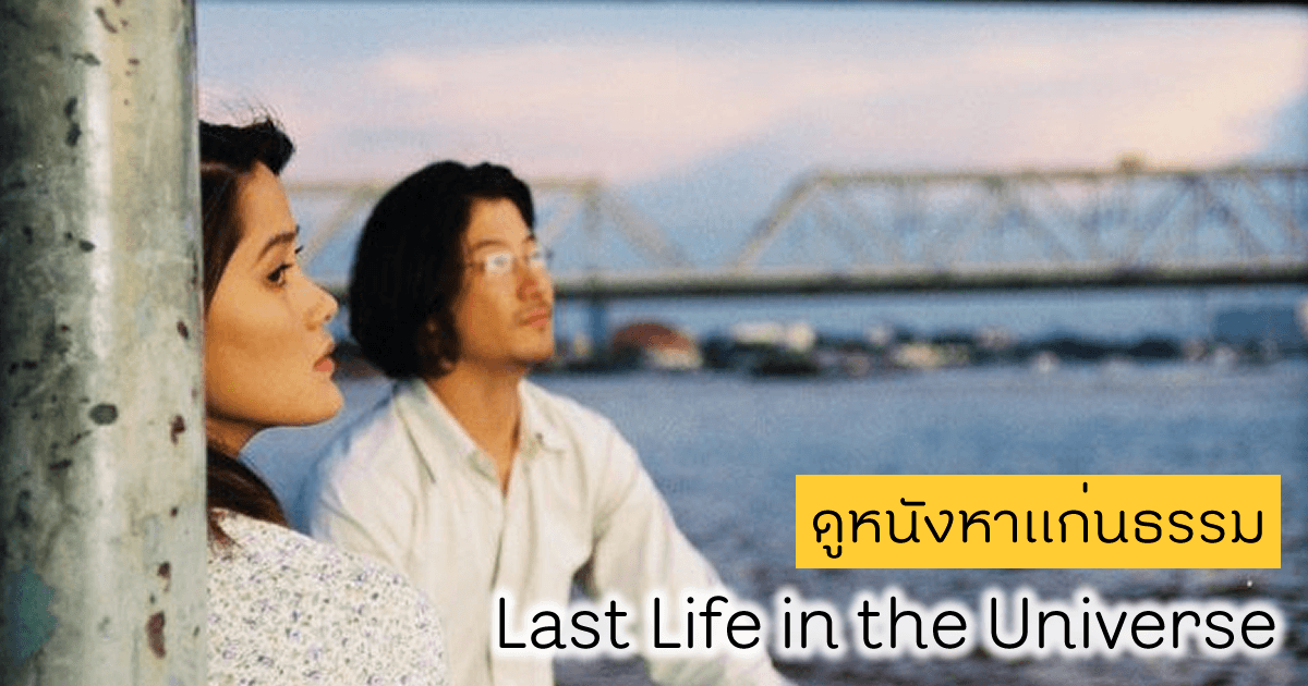 ดูหนังหาแก่นธรรม - Last life in the universe