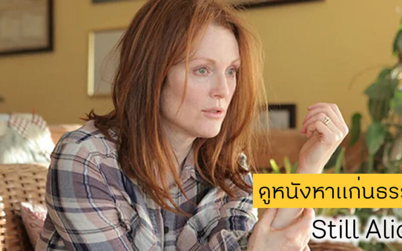 ดูหนังหาแก่นธรรม - Still Alice