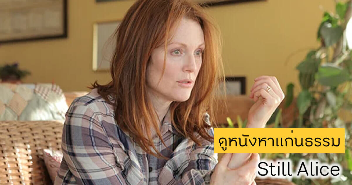 ดูหนังหาแก่นธรรม - Still Alice