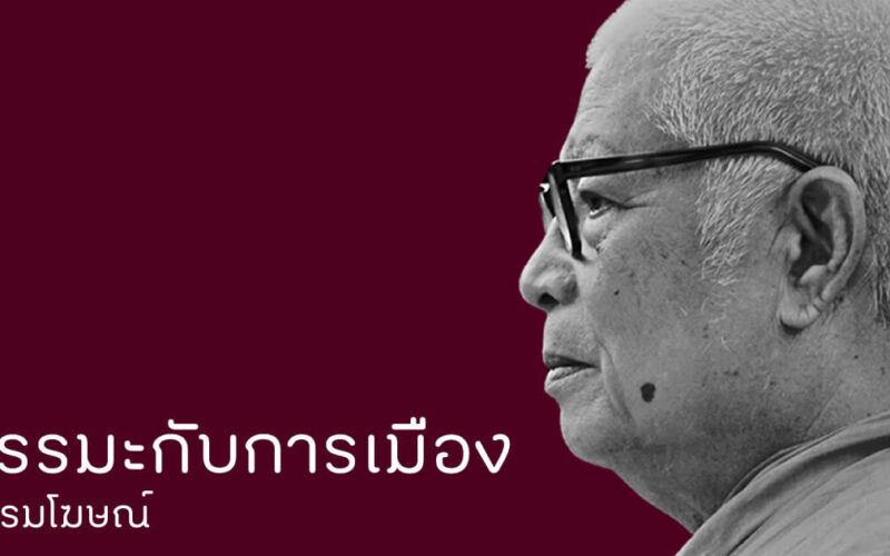 ธรรมะกับการเมือง ธรรมโฆษณ์