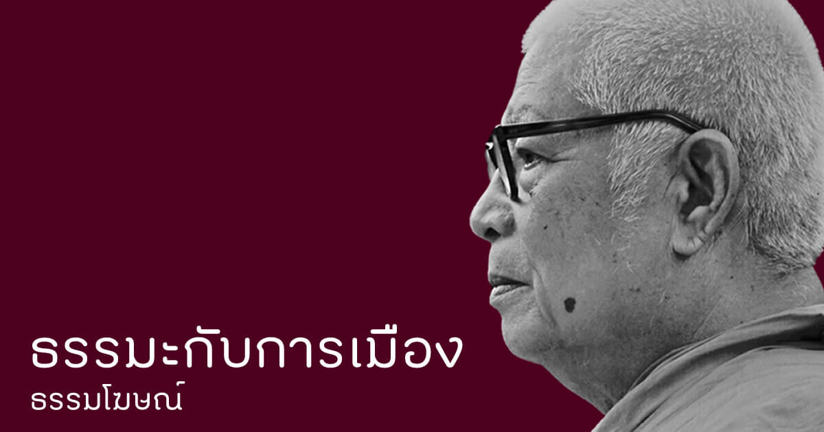 ธรรมะกับการเมือง ธรรมโฆษณ์