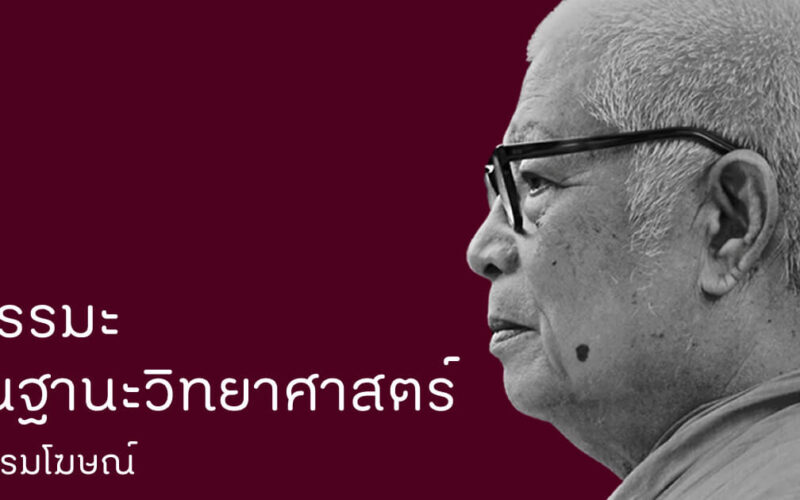 ธรรมะในฐานะวิทยาศาสตร์