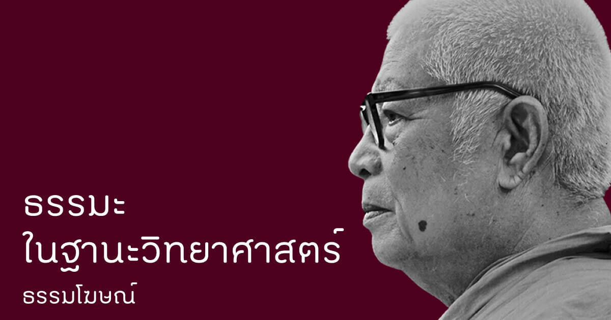 ธรรมะในฐานะวิทยาศาสตร์