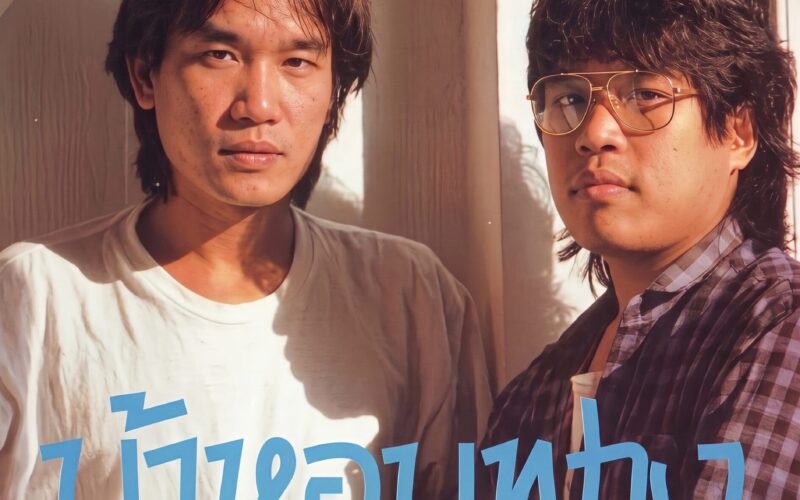 บ้าหอบฟาง อัสนี วสันต์