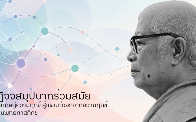 ปฏิจจสมุปบาท พุทธทาส