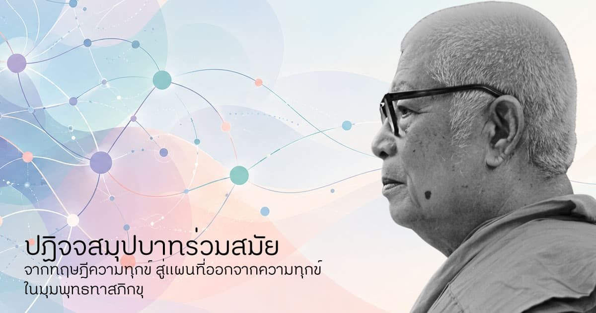 ปฏิจจสมุปบาท พุทธทาส