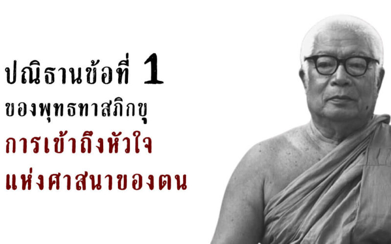 ปณิธาน ข้อ 1