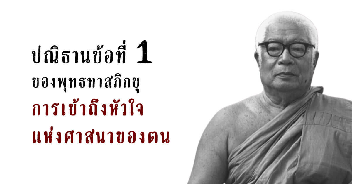 ปณิธาน ข้อ 1