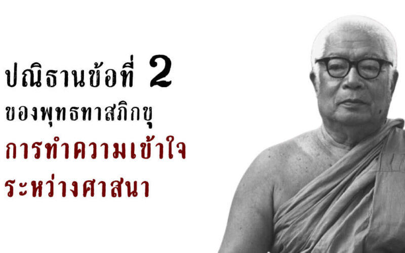 ปณิธาน ข้อ 2