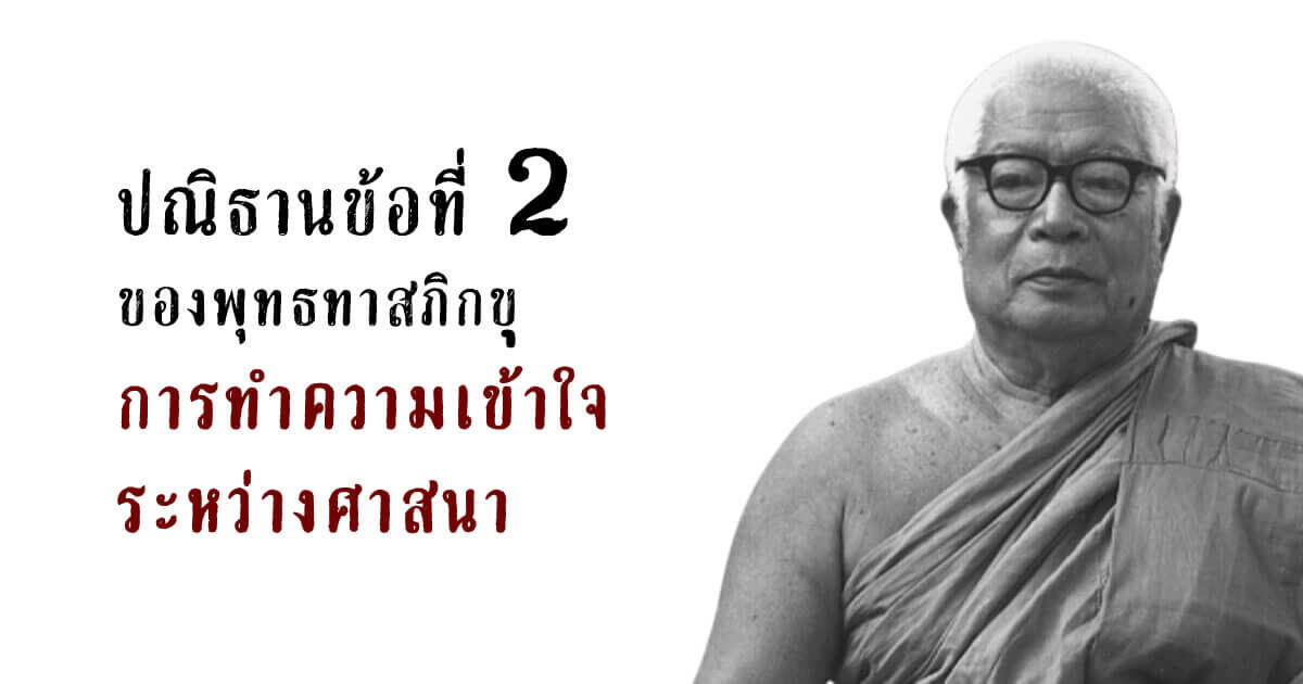 ปณิธาน ข้อ 2