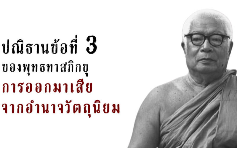 ปณิธาน ข้อ 3