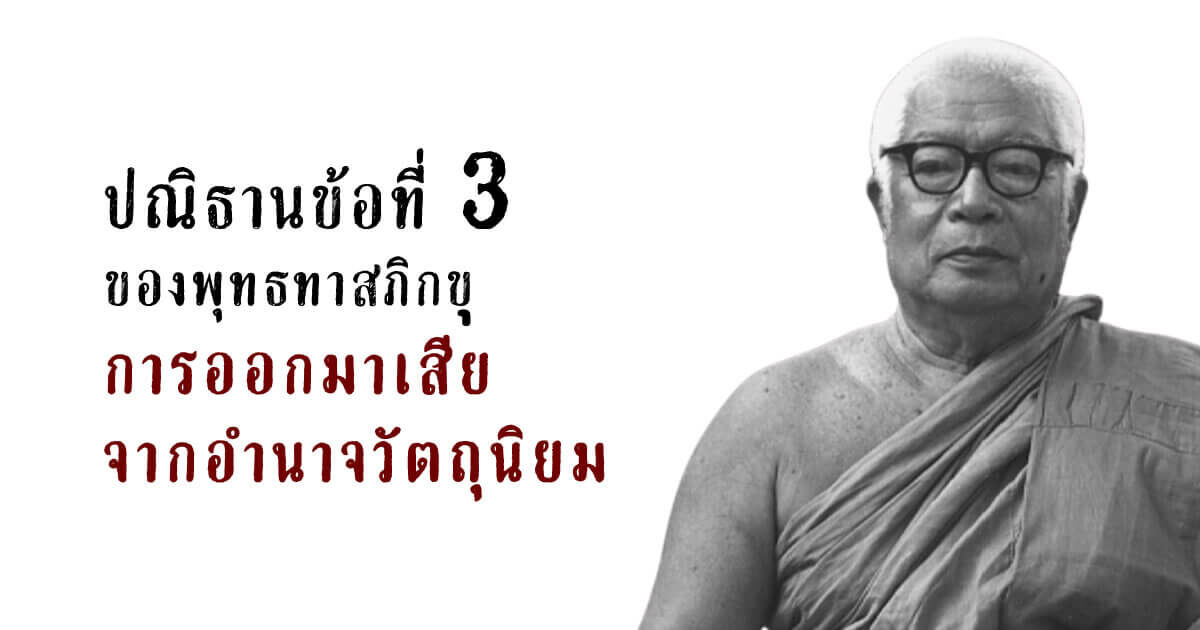 ปณิธาน ข้อ 3